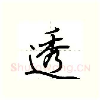 透硬笔行书写法,摘自荆霄鹏硬笔书法字帖