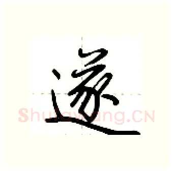 遂硬笔行书写法,摘自荆霄鹏硬笔书法字帖