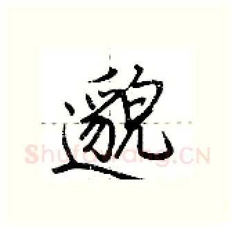 邈硬笔行书写法,摘自荆霄鹏硬笔书法字帖