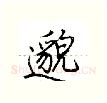 邈硬笔行书写法,摘自荆霄鹏硬笔书法字帖