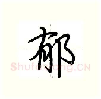 郁硬笔行书写法,摘自荆霄鹏硬笔书法字帖