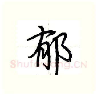 郁硬笔行书写法,摘自荆霄鹏硬笔书法字帖