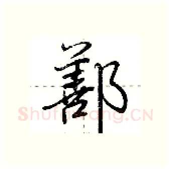 鄯硬笔行书写法,摘自荆霄鹏硬笔书法字帖