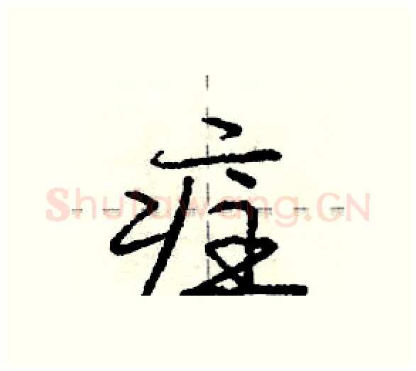 疰硬笔行书写法,摘自庞中华硬笔书法字帖