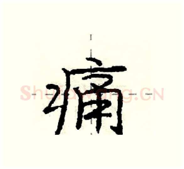 痛硬笔行书写法,摘自庞中华硬笔书法字帖