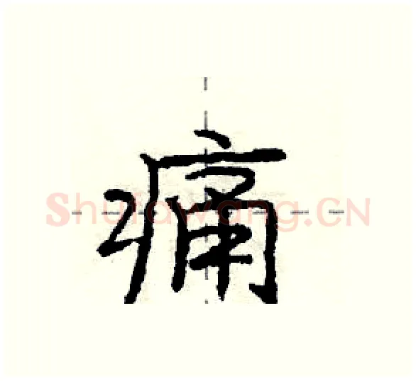 痛硬笔行书写法,摘自庞中华硬笔书法字帖