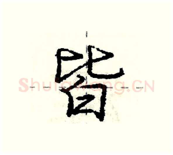 皆硬笔行书写法,摘自庞中华硬笔书法字帖