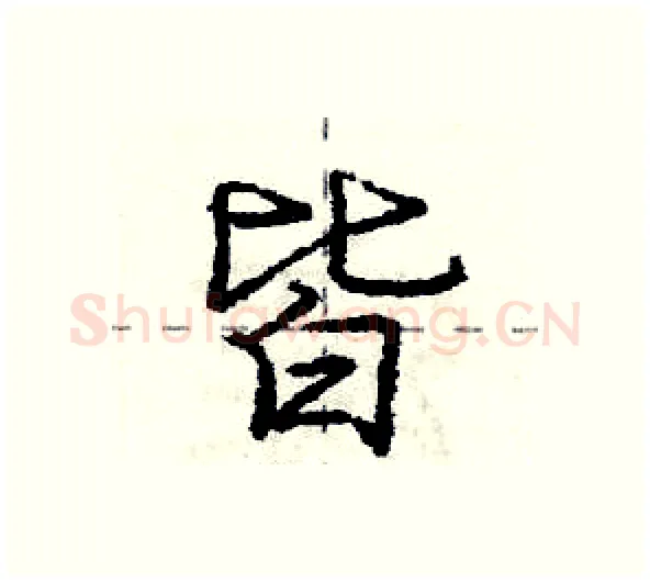 皆硬笔行书写法,摘自庞中华硬笔书法字帖