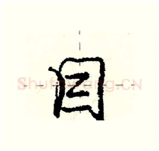 目硬笔行书写法,摘自庞中华硬笔书法字帖