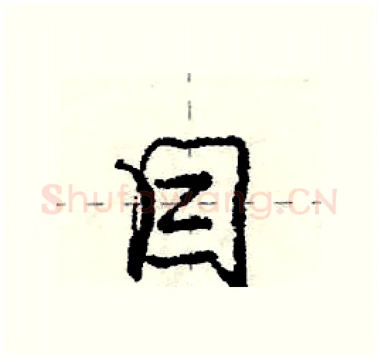 目硬笔行书写法,摘自庞中华硬笔书法字帖