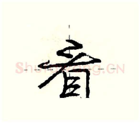 看硬笔行书写法,摘自庞中华硬笔书法字帖