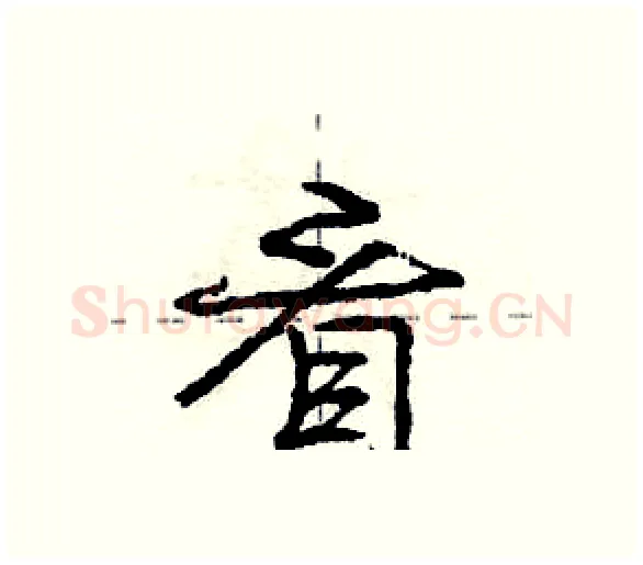 看硬笔行书写法,摘自庞中华硬笔书法字帖