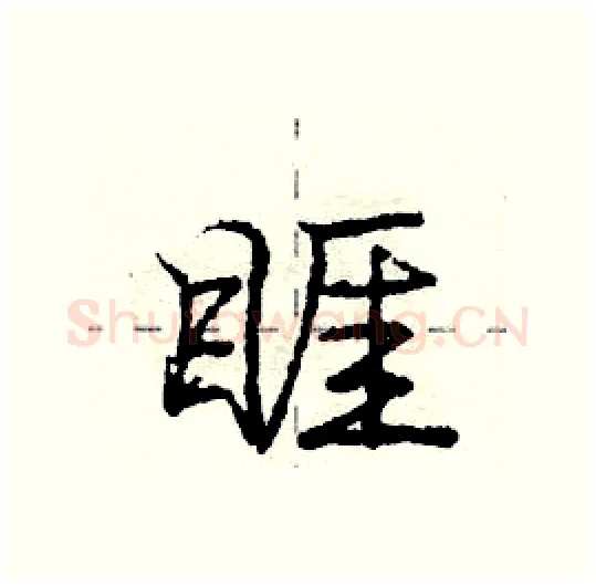 睚硬笔行书写法,摘自庞中华硬笔书法字帖