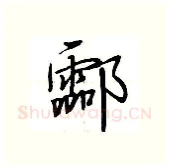 酃硬笔行书写法,摘自荆霄鹏硬笔书法字帖