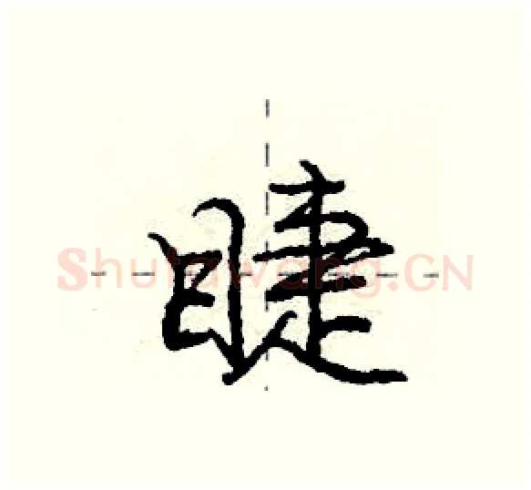 睫硬笔行书写法,摘自庞中华硬笔书法字帖