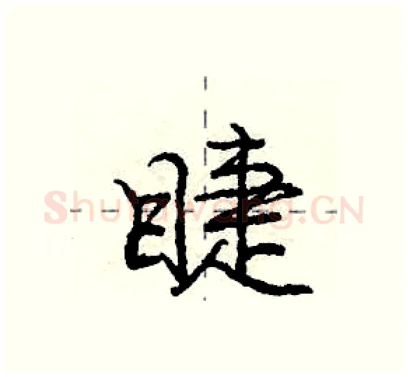 睫硬笔行书写法,摘自庞中华硬笔书法字帖