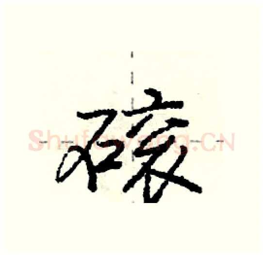 磙硬笔行书写法,摘自庞中华硬笔书法字帖