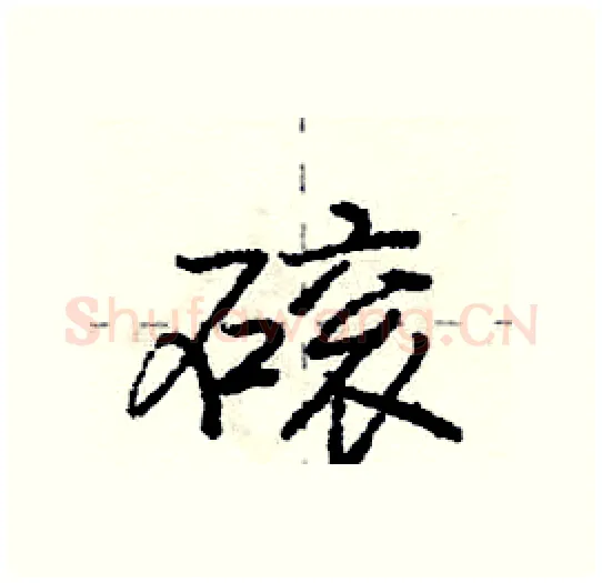 磙硬笔行书写法,摘自庞中华硬笔书法字帖