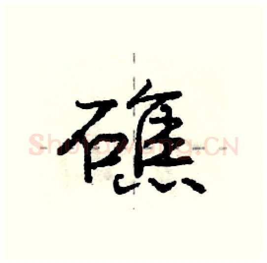 礁硬笔行书写法,摘自庞中华硬笔书法字帖