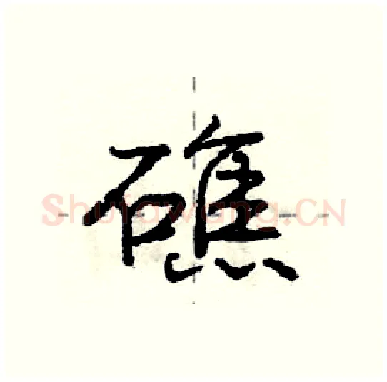 礁硬笔行书写法,摘自庞中华硬笔书法字帖