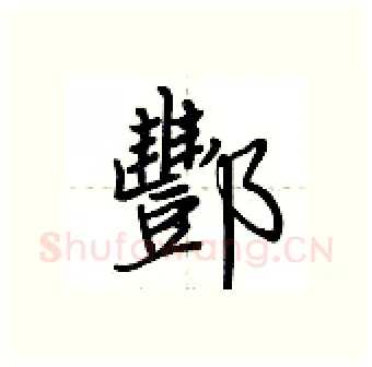 酆硬笔行书写法,摘自荆霄鹏硬笔书法字帖