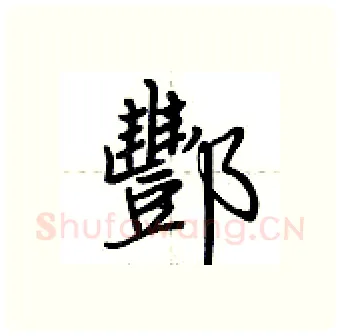 酆硬笔行书写法,摘自荆霄鹏硬笔书法字帖