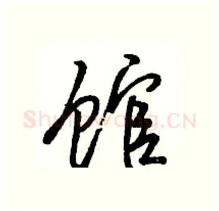 馆硬笔行书写法,摘自骆恒光硬笔书法字帖