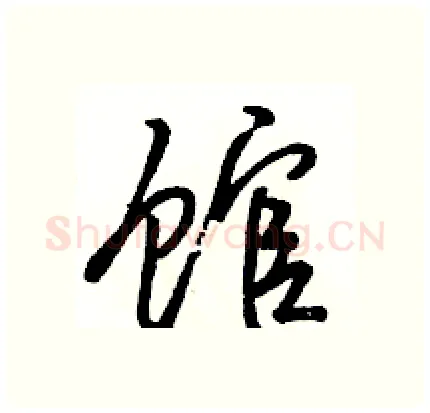 馆硬笔行书写法,摘自骆恒光硬笔书法字帖