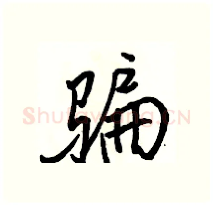 骗硬笔行书写法,摘自骆恒光硬笔书法字帖