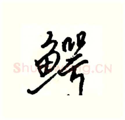 鳄硬笔行书写法,摘自骆恒光硬笔书法字帖