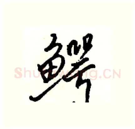 鳄硬笔行书写法,摘自骆恒光硬笔书法字帖