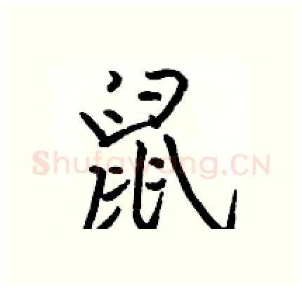 鼠硬笔行书写法,摘自骆恒光硬笔书法字帖