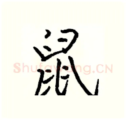 鼠硬笔行书写法,摘自骆恒光硬笔书法字帖