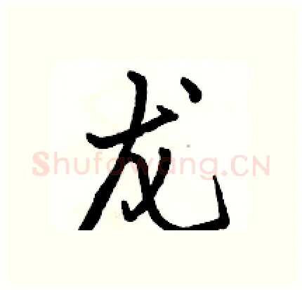 龙硬笔行书写法,摘自骆恒光硬笔书法字帖