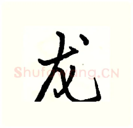 龙硬笔行书写法,摘自骆恒光硬笔书法字帖