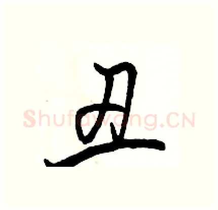 丑硬笔行书写法,摘自骆恒光硬笔书法字帖