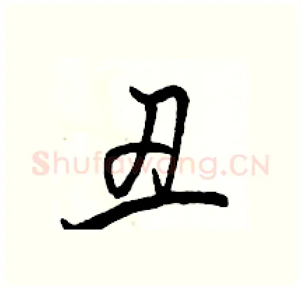 丑硬笔行书写法,摘自骆恒光硬笔书法字帖