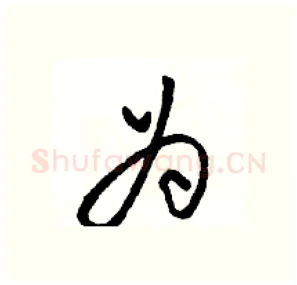 为硬笔行书写法,摘自骆恒光硬笔书法字帖