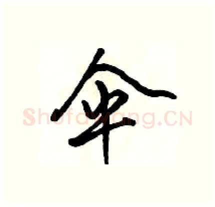 伞硬笔行书写法,摘自骆恒光硬笔书法字帖