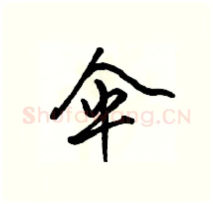 伞硬笔行书写法,摘自骆恒光硬笔书法字帖