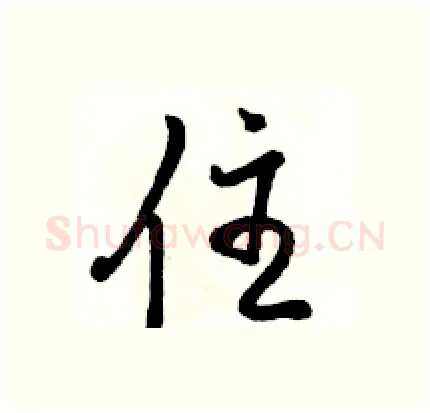住硬笔行书写法,摘自骆恒光硬笔书法字帖