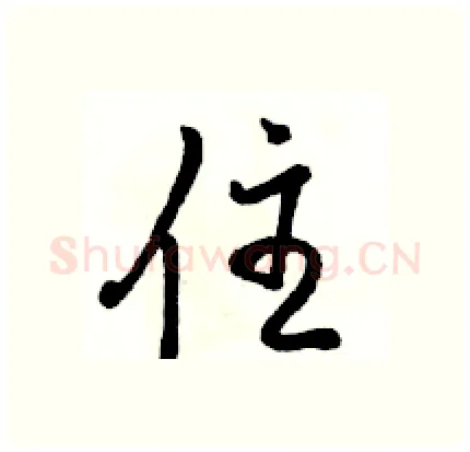 住硬笔行书写法,摘自骆恒光硬笔书法字帖