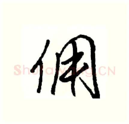 佣硬笔行书写法,摘自骆恒光硬笔书法字帖