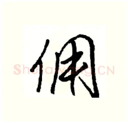 佣硬笔行书写法,摘自骆恒光硬笔书法字帖