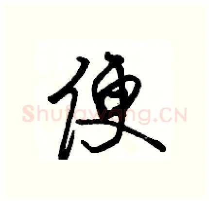 便硬笔行书写法,摘自骆恒光硬笔书法字帖