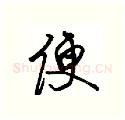 便硬笔行书写法,摘自骆恒光硬笔书法字帖