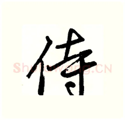 侍硬笔行书写法,摘自骆恒光硬笔书法字帖
