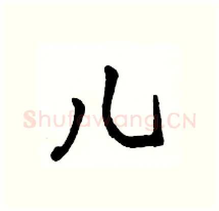 儿硬笔行书写法,摘自骆恒光硬笔书法字帖