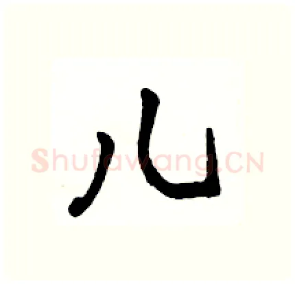 儿硬笔行书写法,摘自骆恒光硬笔书法字帖