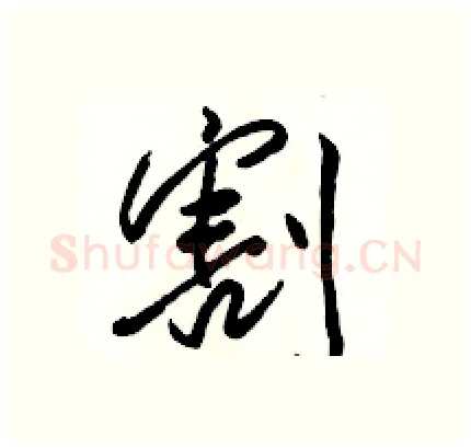 割硬笔行书写法,摘自骆恒光硬笔书法字帖